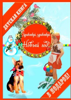 Сергей Стародубцев - Здравствуй, здравствуй, Новый год! Стихи, загадки, рассказы, песня для детей