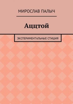 Мирослав Палыч - Аццтой. Экспериментальные стишия