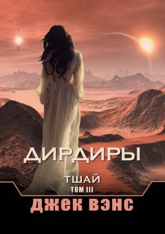 Джек Вэнс - Дирдиры. Тшай. Том III