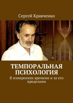 Сергей Кравченко - Темпоральная психология. В измерениях времени и за его пределами