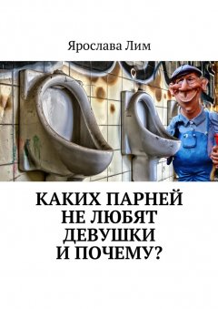 Ярослава Лим - Каких парней не любят девушки и почему?