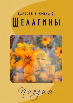 Ирина Шелагина - Поэзия. Лирические стихотворения