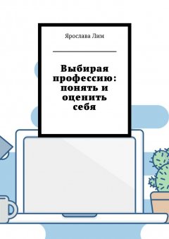 Ярослава Лим - Выбирая профессию: понять и оценить себя