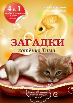 Ольга Копанько - Загадки котёнка Тима
