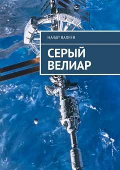 Назар Валеев - Серый Велиар
