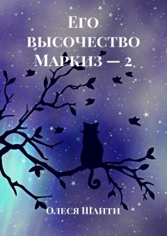 Олеся Шанти - Его высочество Маркиз – 2
