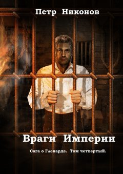 Петр Никонов - Враги Империи. Сага о Гленарде. Том четвертый