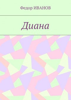 Федор ИВАНОВ - Диана