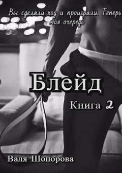 Валя Шопорова - Блейд. Книга 2