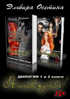 Эльвира Осетина - Я ненавижу тебя! Дилогия. 1 и 2 книги