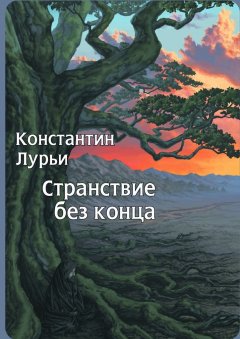 Константин Лурьи - Странствие без конца