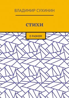 Владимир Сухинин - Стихи. О разном