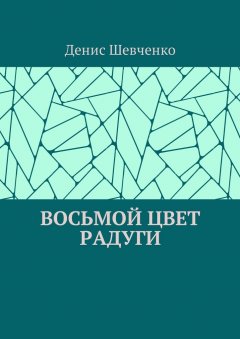 Денис Шевченко - Восьмой цвет Радуги