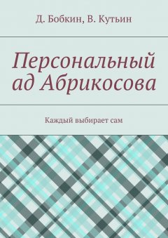 Василий Кутьин - Персональный ад Абрикосова. Каждый выбирает сам