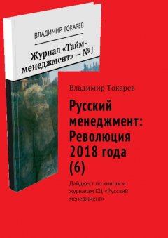 Владимир Токарев - Русский менеджмент: Революция 2018 года (6). Дайджест по книгам и журналам КЦ «Русский менеджмент»