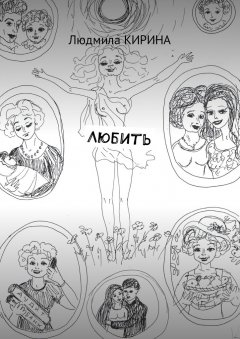 Людмила Кирина - Любить