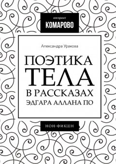 Александра Уракова - Поэтика тела в рассказах Эдгара Аллана По