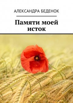 Александра Беденок - Памяти моей исток