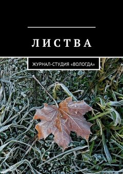 Дарья Михеева - Листва. Журнал-студия «Вологда»