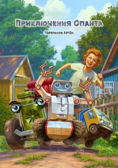 Артём Черепанов - Приключения Опанта