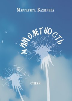 Маргарита Бахирева - Мимолетность. Стихи