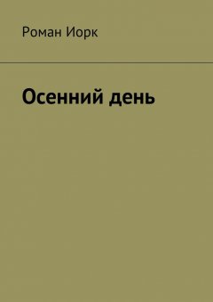 Роман Иорк - Осенний день