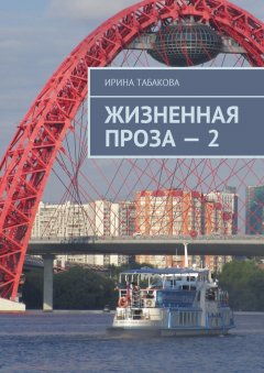 Ирина Табакова - Жизненная проза – 2