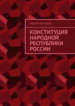 Садула Патахов - Конституция Народной Республики России