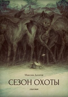 Максим Долгов - Сезон охоты