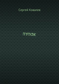 Сергей Ковалев - ПУПОК