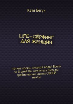 Катя Бегун - Life-сёрфинг для женщин