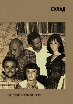 Виктория Беломлинская - СКЛАД