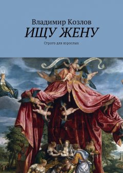 Владимир Козлов - Ищу жену. Строго для взрослых