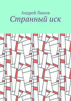 Андрей Лыков - Странный иск