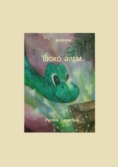 Рустем Сауытбай - ШОКО ӘЛЕМ. Фэнтези