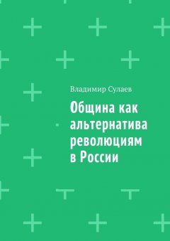 Владимир Сулаев - Община как альтернатива революциям в России