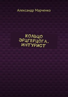 Александр Марченко - Кольцо эрцгерцога. Интурист