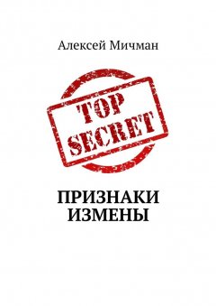 Алексей Мичман - Признаки измены