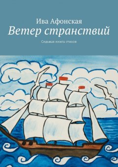 Ива Афонская - Ветер странствий. Седьмая книга стихов