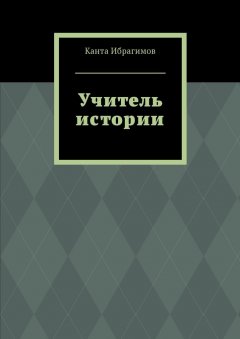 Канта Ибрагимов - Учитель истории