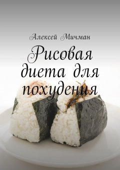 Алексей Мичман - Рисовая диета для похудения