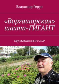 Владимир Герун - «Воргашорская» шахта-гигант. Крупнейшая шахта СССР