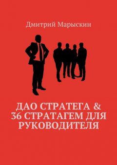 Дмитрий Марыскин - Дао стратега & 36 стратагем для руководителя