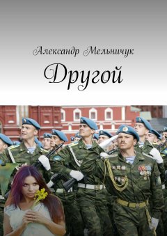 Александр Мельничук - Другой