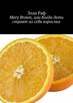 Элла Раф - Mary Brown, или Когда дети строят из себя взрослых. Cyprus