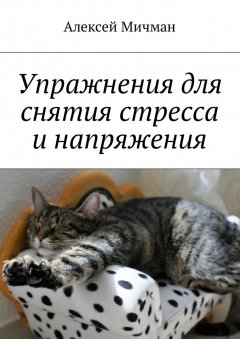 Алексей Мичман - Упражнения для снятия стресса и напряжения