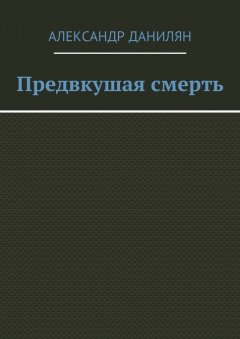 Александр Данилян - Предвкушая смерть