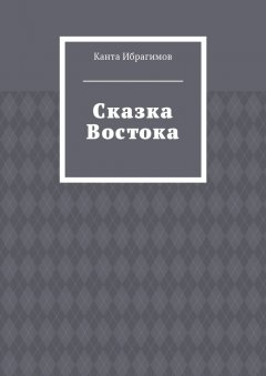 Канта Ибрагимов - Сказка Востока