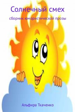 Альфира Ткаченко - Солнечный смех. Сборник