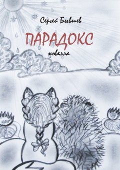 Сергей Бывшев - Парадокс. Новелла